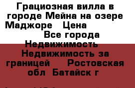 Грациозная вилла в городе Мейна на озере Маджоре › Цена ­ 40 046 000 - Все города Недвижимость » Недвижимость за границей   . Ростовская обл.,Батайск г.